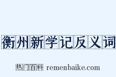 衡州新学记反义词是什么意思的图片
